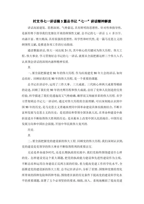 村支书七一讲话稿3篇总书记七一讲话精神解读 精品