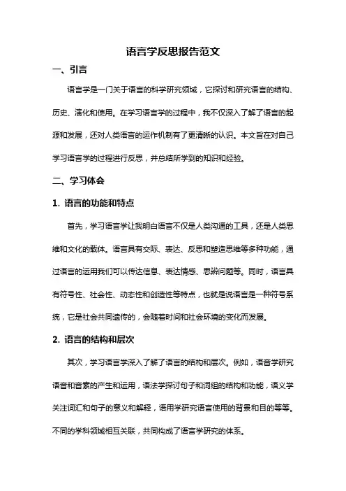 语言学反思报告范文
