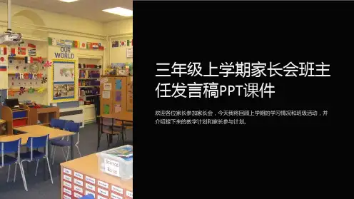 三年级上学期家长会班主任发言稿PPT课件