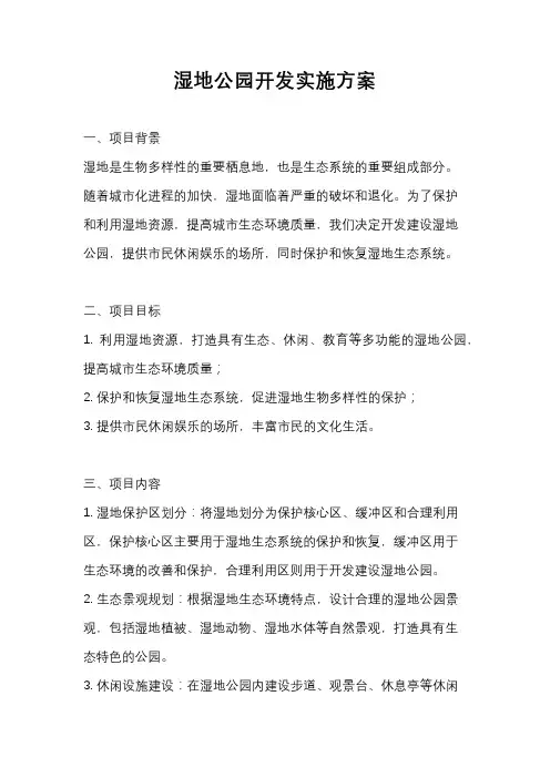 湿地公园开发实施方案