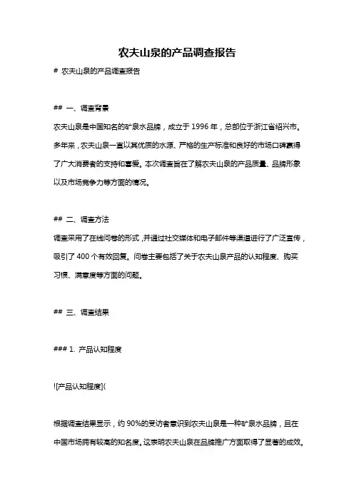 农夫山泉的产品调查报告