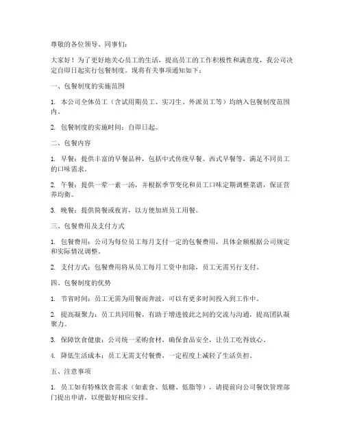包餐制度发布通知模板范文