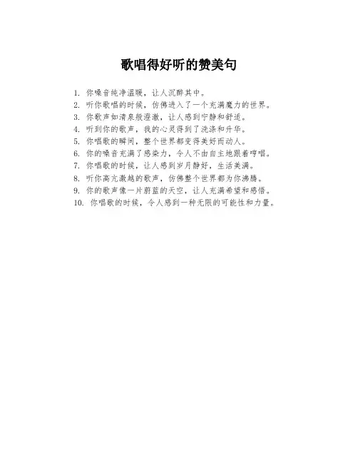 歌唱得好听的赞美句