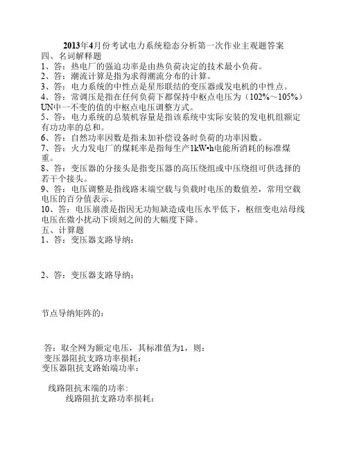 2013年4月份考试电力系统稳态分析第一次作业主观题答案
