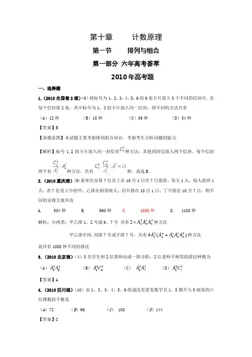 2010年高考数学试题分类汇编排列与组合文档