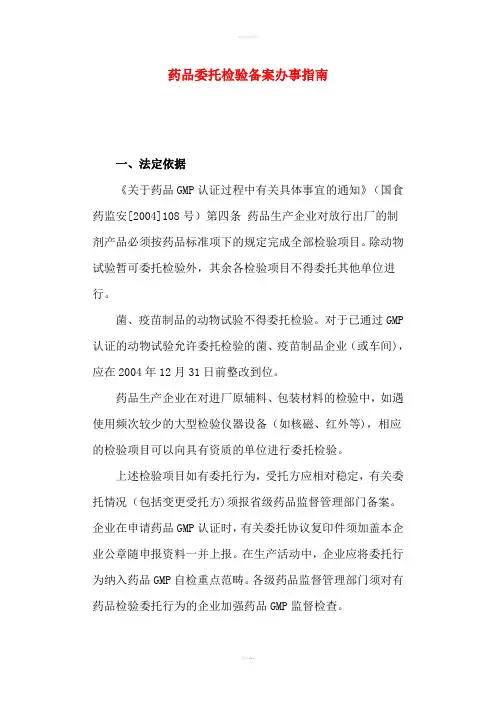 药品委托检验备案办事指南