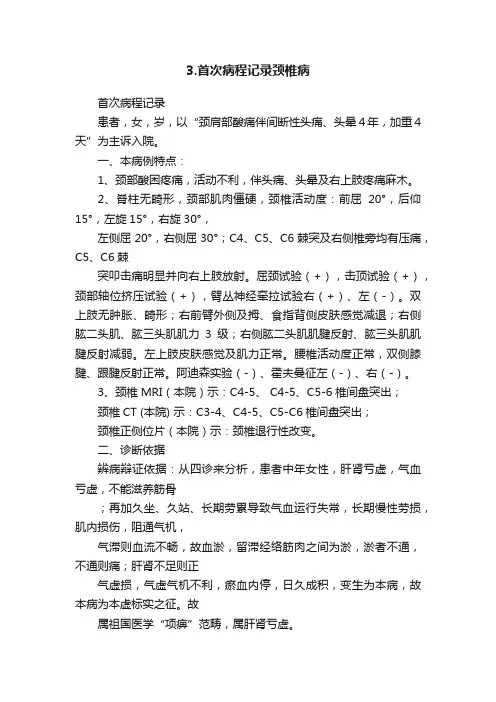3.首次病程记录颈椎病