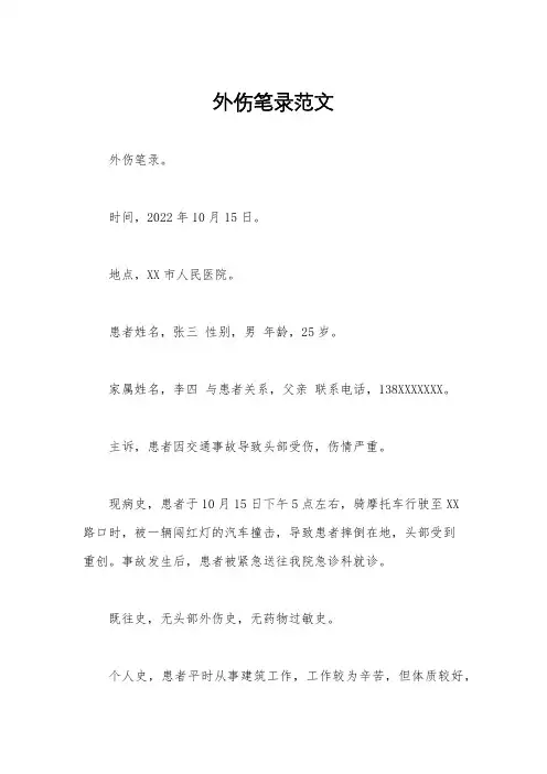 外伤笔录范文