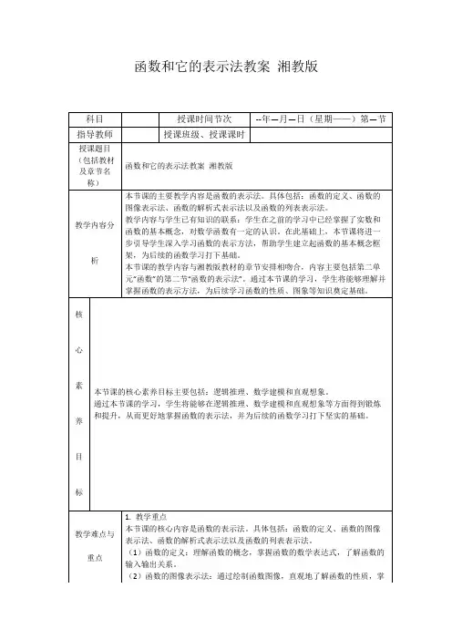 函数和它的表示法教案湘教版