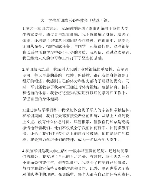 大一学生军训结束心得体会(精选4篇)