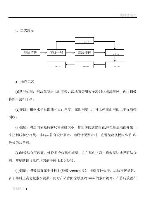 块料楼地面铺贴工程施工方案