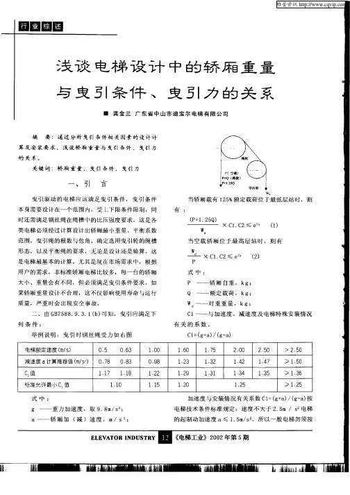 浅谈电梯设计中的轿厢重量与曳引条件、曳引力的关系