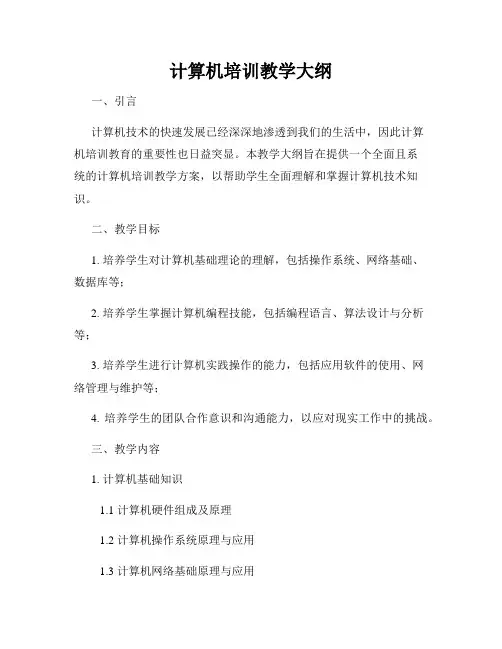 计算机培训教学大纲