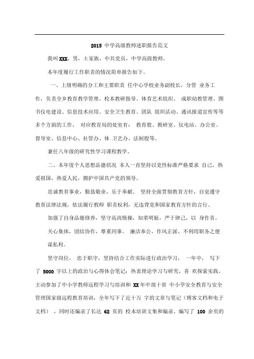 2015中学高级教师述职报告范文