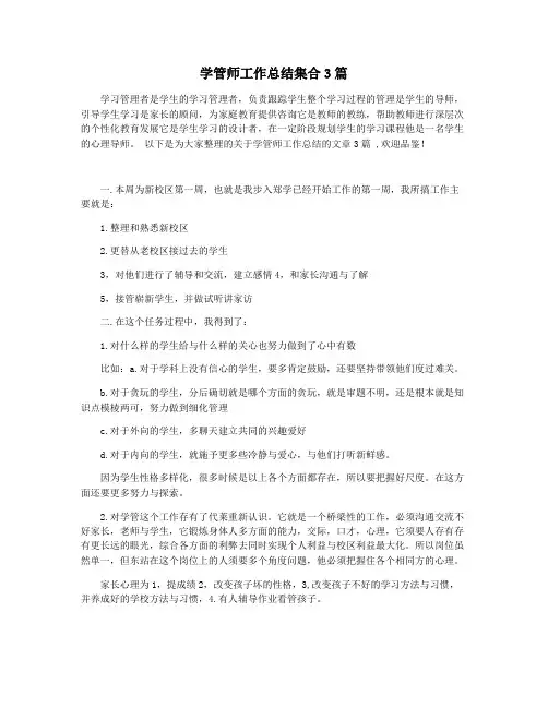 学管师工作总结集合3篇