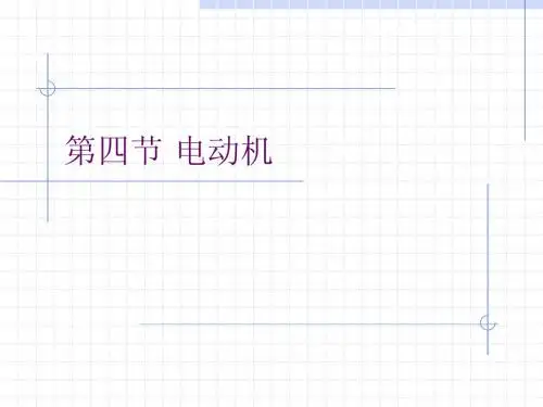 初中物理科学八年级第四节电动机优质课PPT多媒体课件