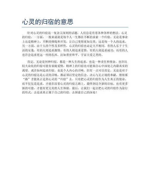 心灵的归宿的意思