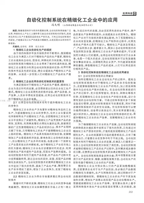 自动化控制系统在精细化工企业中的应用