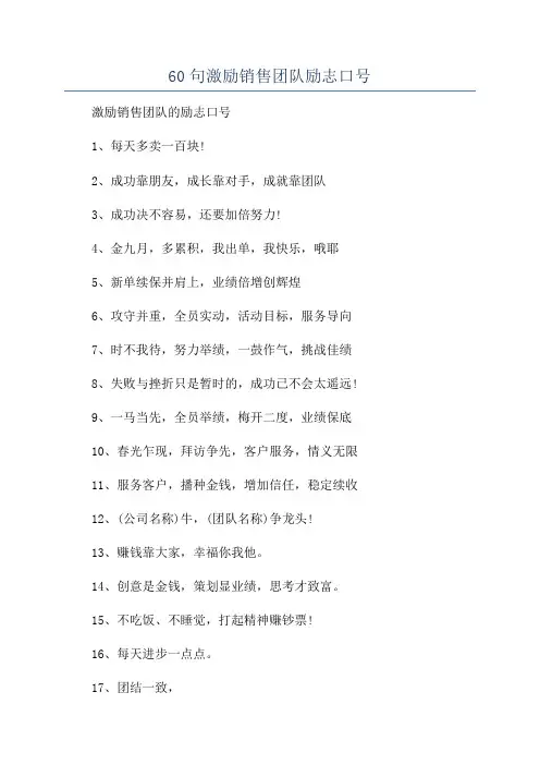 60句激励销售团队励志口号
