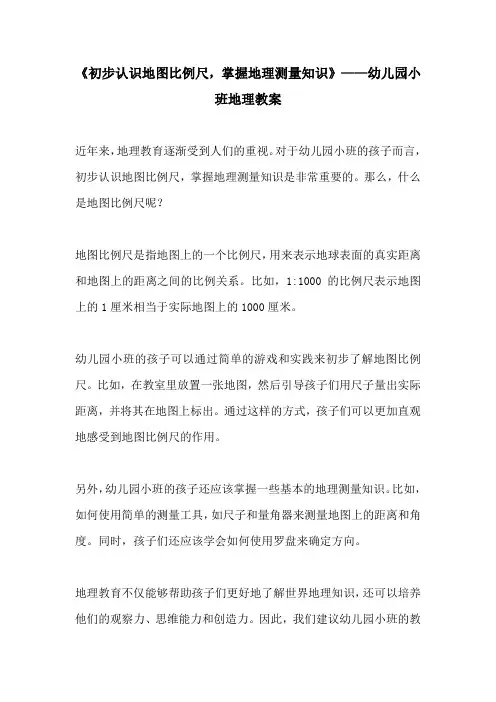 初步认识地图比例尺掌握地理测量知识幼儿园小班地理教案