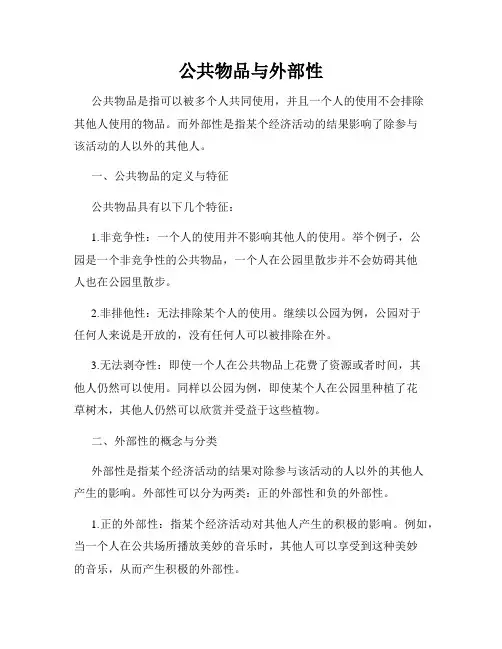 公共物品与外部性