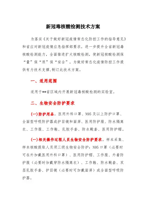 新冠毒核酸检测技术方案