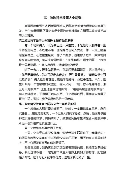 高二政治哲学故事大全精选