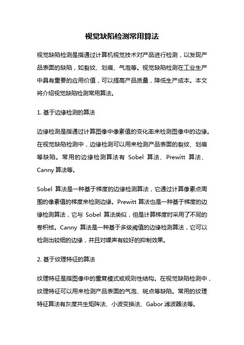 视觉缺陷检测常用算法