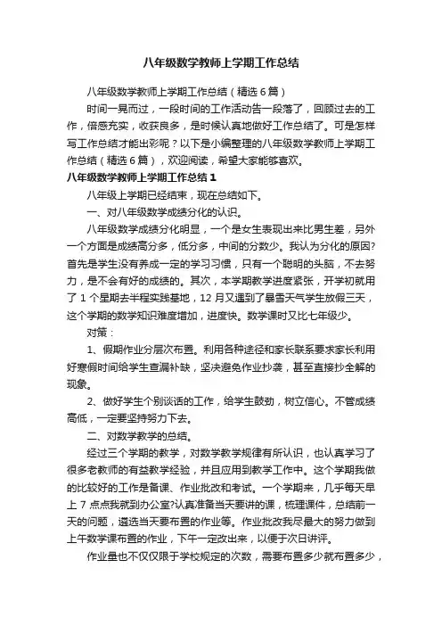 八年级数学教师上学期工作总结（精选6篇）