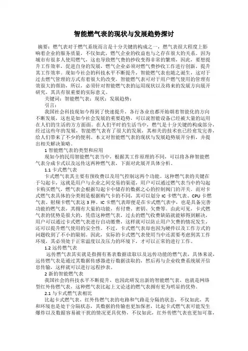智能燃气表的现状与发展趋势探讨