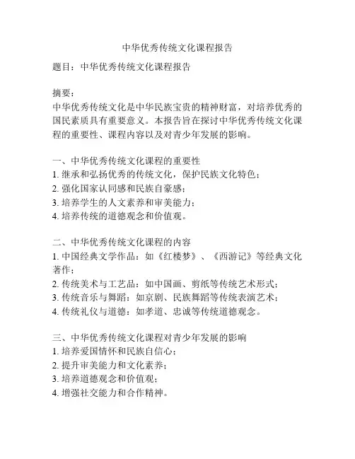 中华优秀传统文化课程报告