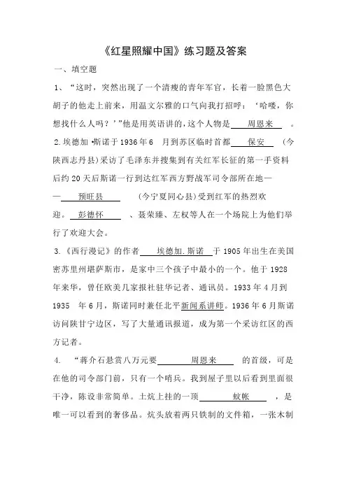 《红星照耀中国》练习题及答案