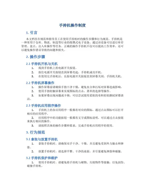 手持机操作制度