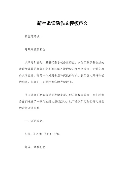 新生邀请函作文模板范文
