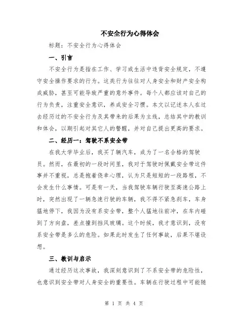 不安全行为心得体会