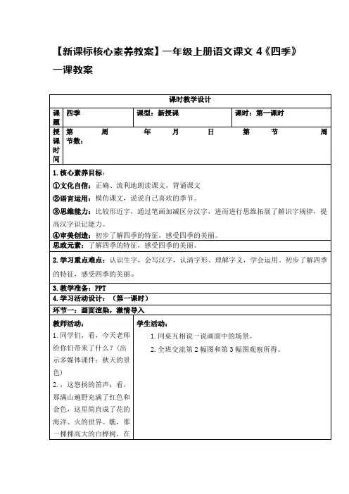 【新课标核心素养教案】一年级上册语文课文4《四季》一课教案