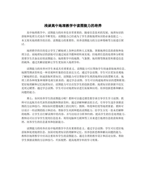 浅谈高中地理教学中读图能力的培养