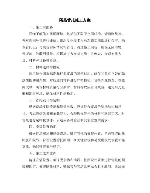 隔热管托施工方案