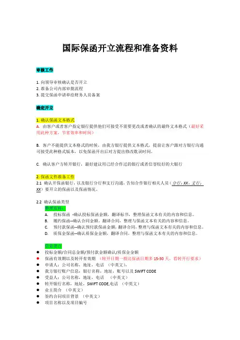 国际保函开立流程和准备资料 - 