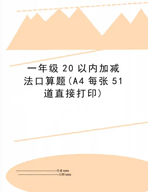 一年级20以内加减法口算题(A4每张51道直接打印)