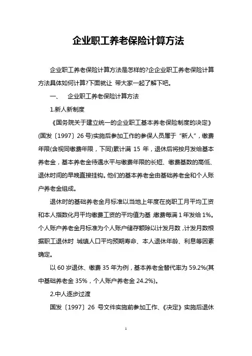 企业职工养老保险计算方法