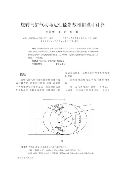 旋转气缸气动马达性能参数相似设计计算