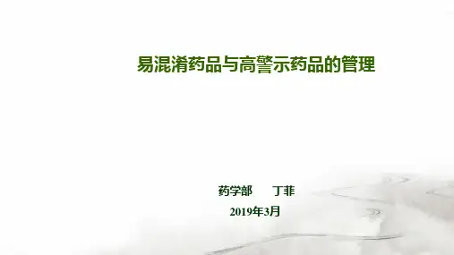 2019年 易混淆药品与高警示药品的管理