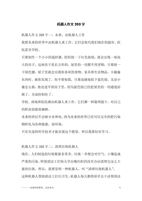 机器人作文350字