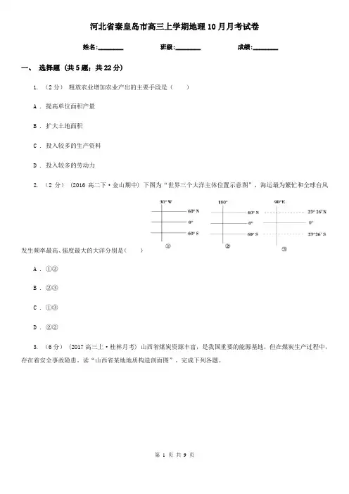 河北省秦皇岛市高三上学期地理10月月考试卷