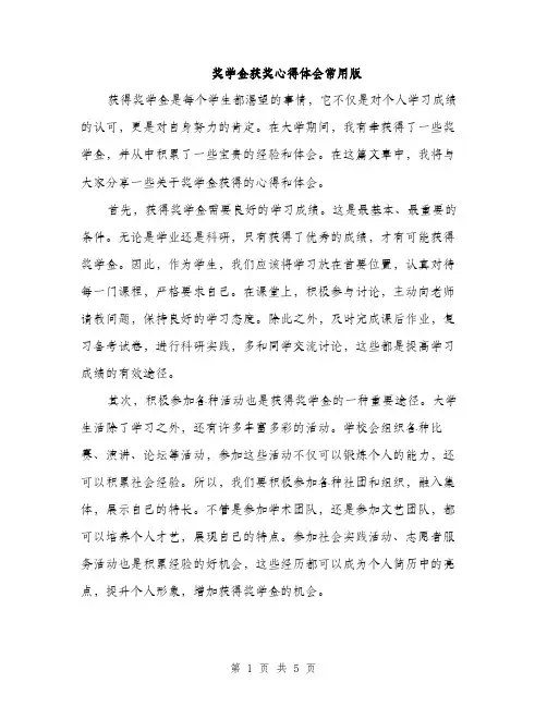 奖学金获奖心得体会常用版（2篇）