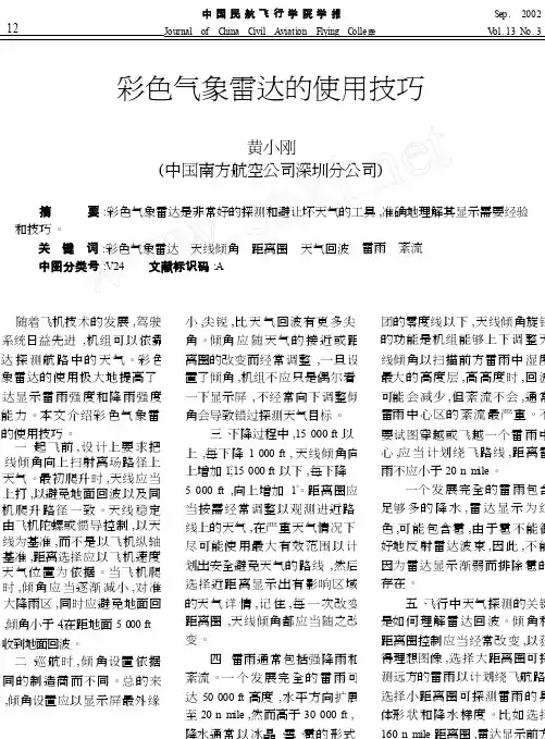 彩色气象雷达的使用技巧