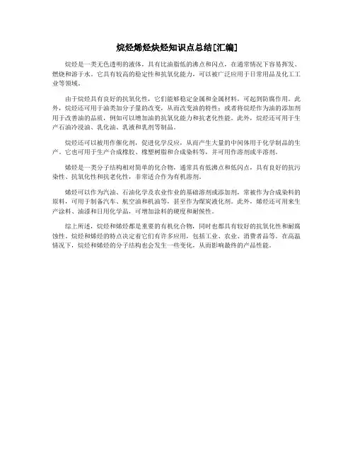 烷烃烯烃炔烃知识点总结[汇编]
