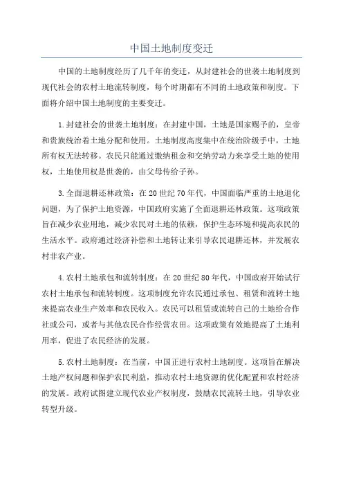 中国土地制度变迁