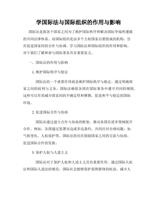 学国际法与国际组织的作用与影响